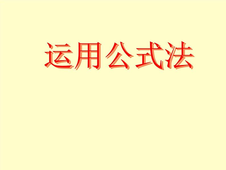 北师大版八年级数学下册 4.3 公式法_2(1)(课件)第1页