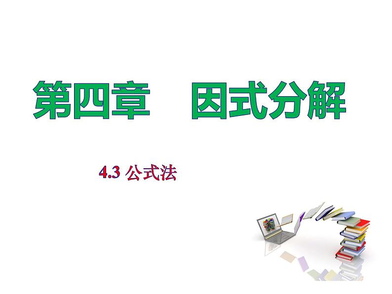 北师大版八年级数学下册 4.3 公式法(第2课时)(课件)第1页