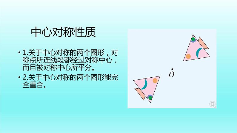 北师大版八年级数学下册 3.3 中心对称(课件)第7页