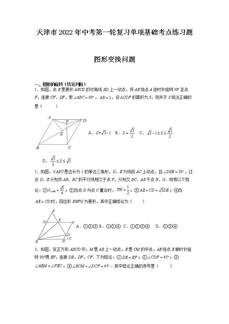 2022年天津市中考数学第一轮复习单项基础考点练习题 图形变换(旋转和翻折)第1页