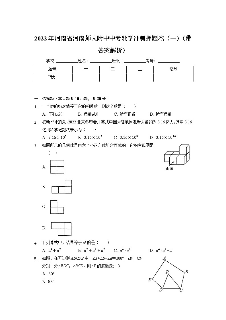 2022年河南省河南师范大学附属中学中考数学冲刺押题卷(一)+第1页
