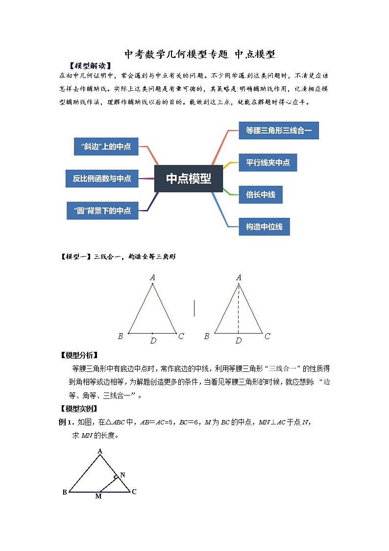 2022年蘇科版中考數(shù)學(xué)幾何模型專題+中點(diǎn)模型+講義第1頁