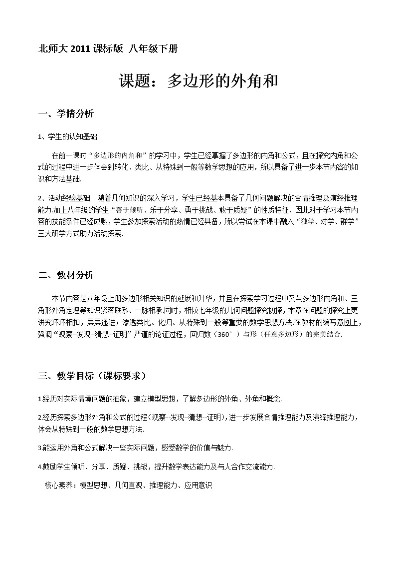 北师大版八年级数学下册 6.4 多边形的外角和(教案)第1页