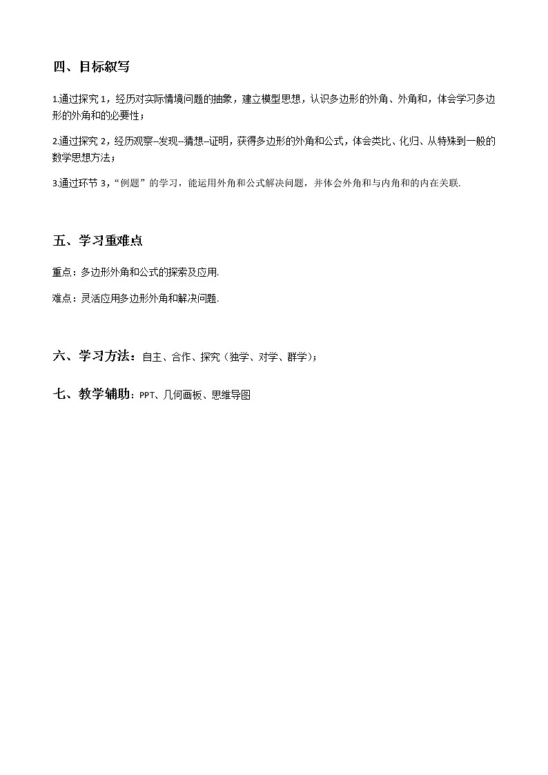 北师大版八年级数学下册 6.4 多边形的外角和(教案)第2页