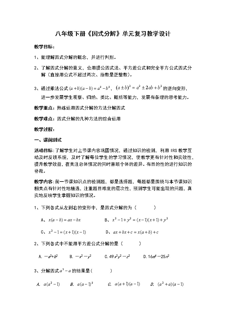 北师大版八年级数学下册《因式分解》 复习题(1)(教案)01