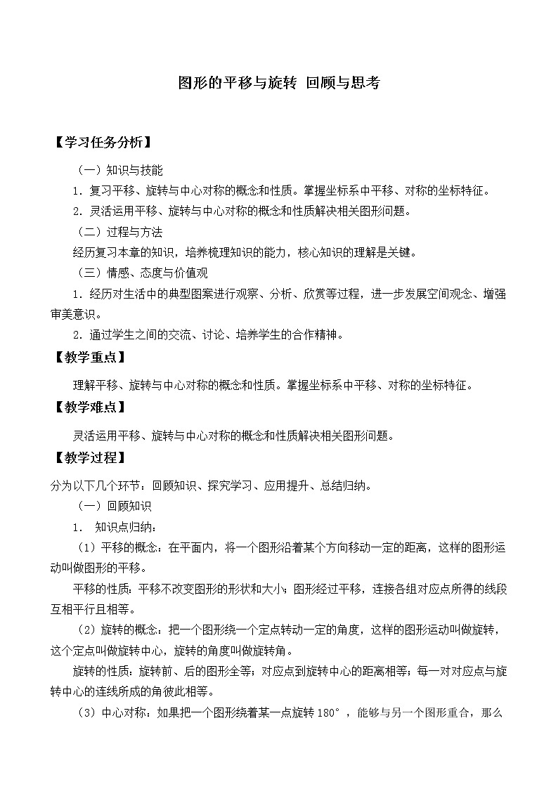 北师大版八年级数学下册 图形的平移与旋转回顾与思考_(2)(教案)01