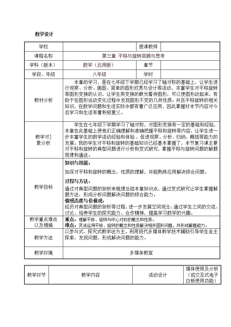 北师大版八年级数学下册 平移与旋转 回顾与思考(2)(教案)01