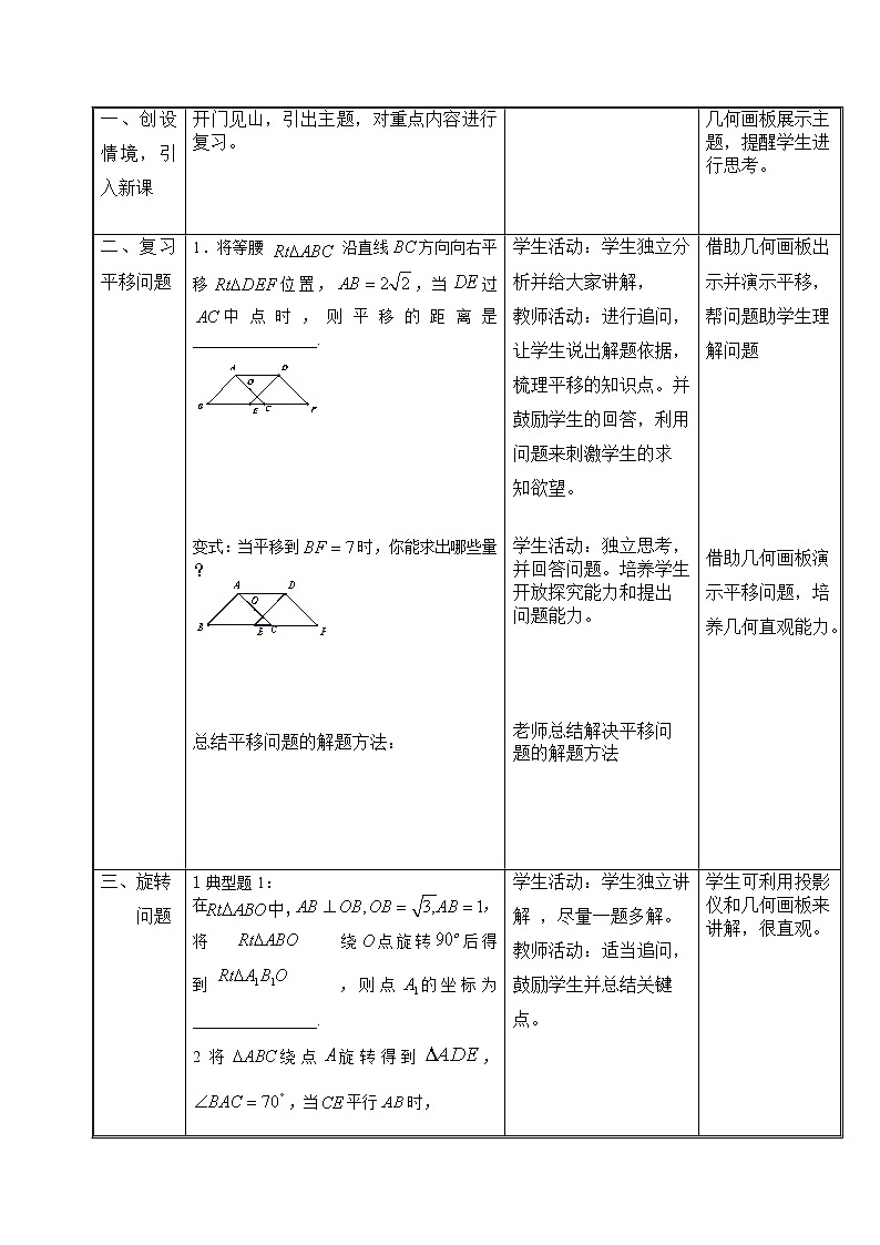 北师大版八年级数学下册 平移与旋转 回顾与思考(2)(教案)02
