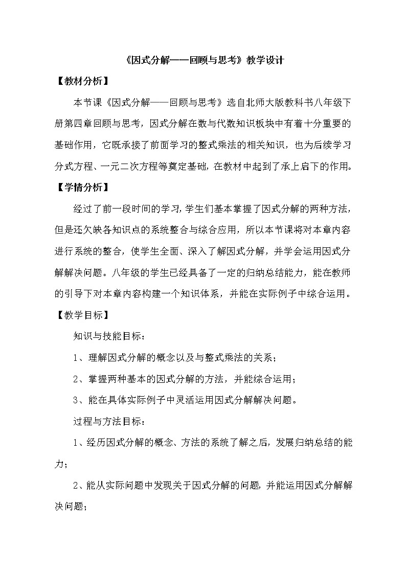 北师大版八年级数学下册因式分解 回顾与思考(8)(教案)01