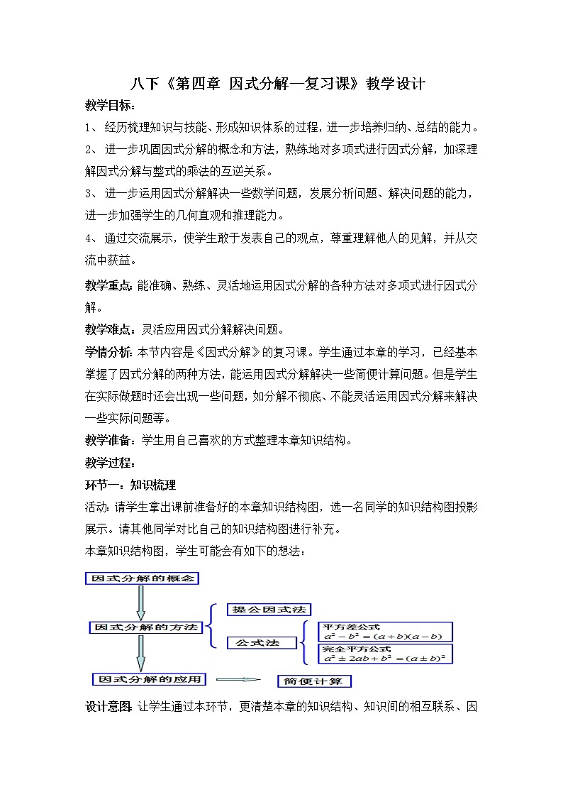 北师大版八年级数学下册 因式分解复习题(1)(教案)01