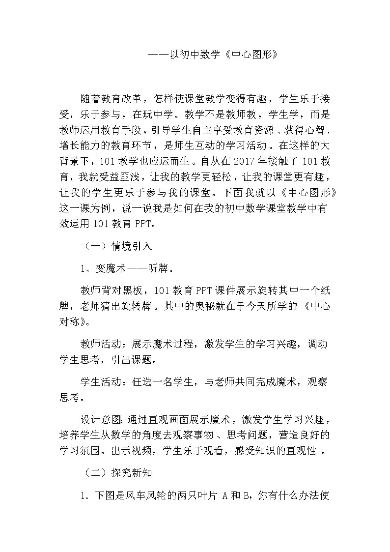 北师大版八年级数学下册 101教育PPT融合创新应用案例(教案)第1页