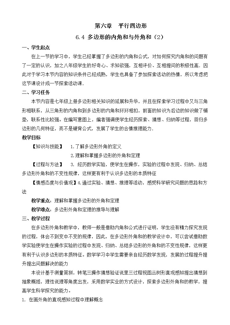 北师大版八年级数学下册 6.4 多边形的外角和(1)(教案)第1页