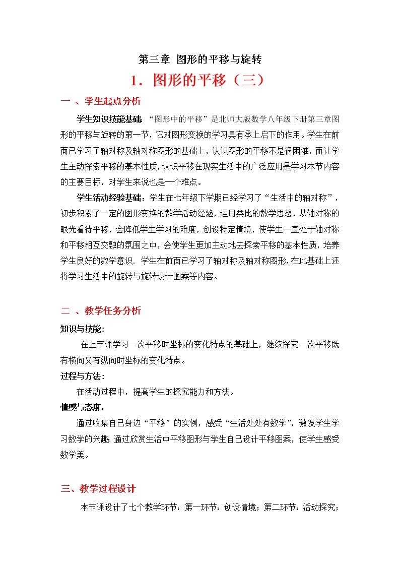 北师大版八年级数学下册 直角坐标系中图形…（教案）01