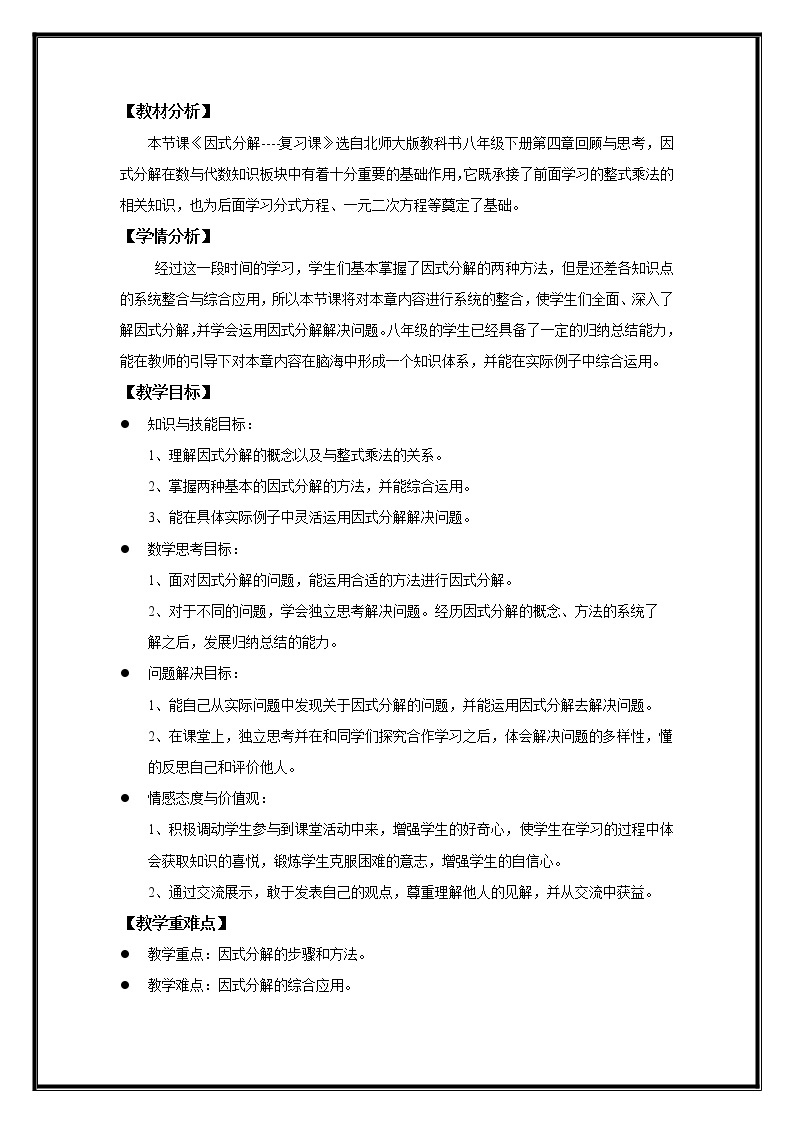 北师大版八年级数学下册因式分解 回顾与思考(3)（教案）02