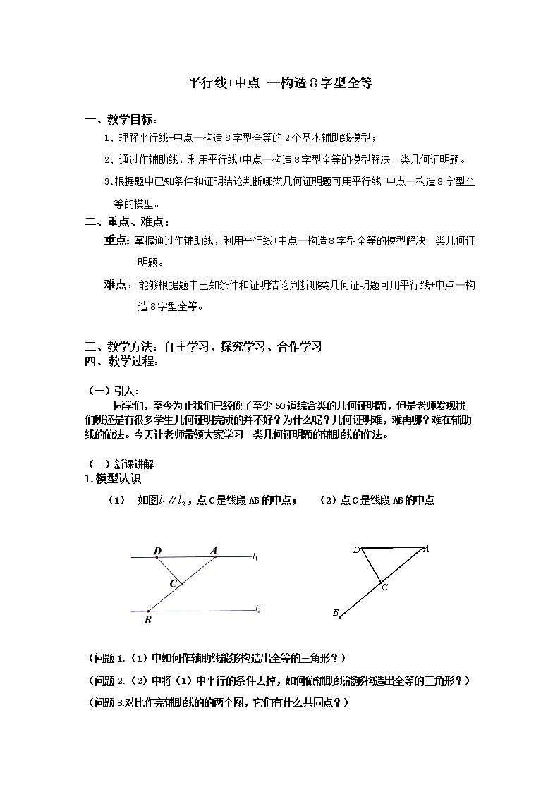 北师大版八年级数学下册 平行线+中点 —构造8字型全等回顾与思考(教案)01
