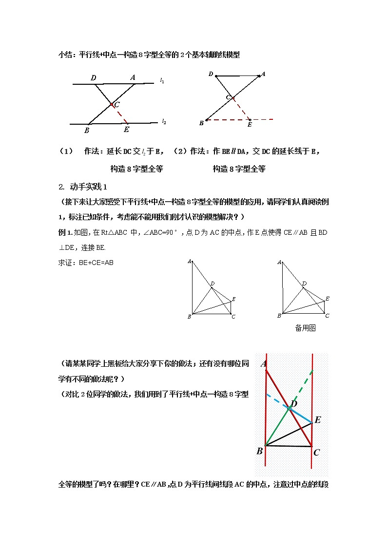 北师大版八年级数学下册 平行线+中点 —构造8字型全等回顾与思考(教案)02