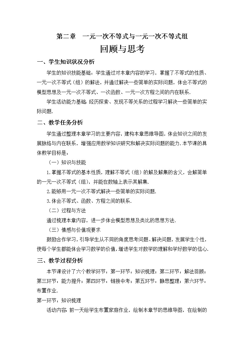 北师大版八年级数学下册一元一次不等式与一元一次不等式组 回顾与思考(1)(教案)01