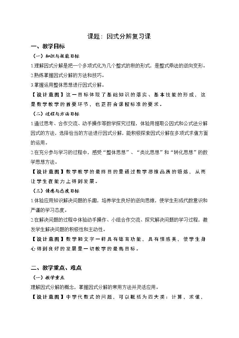 北师大版八年级数学下册因式分解 回顾与思考(7)(教案)01