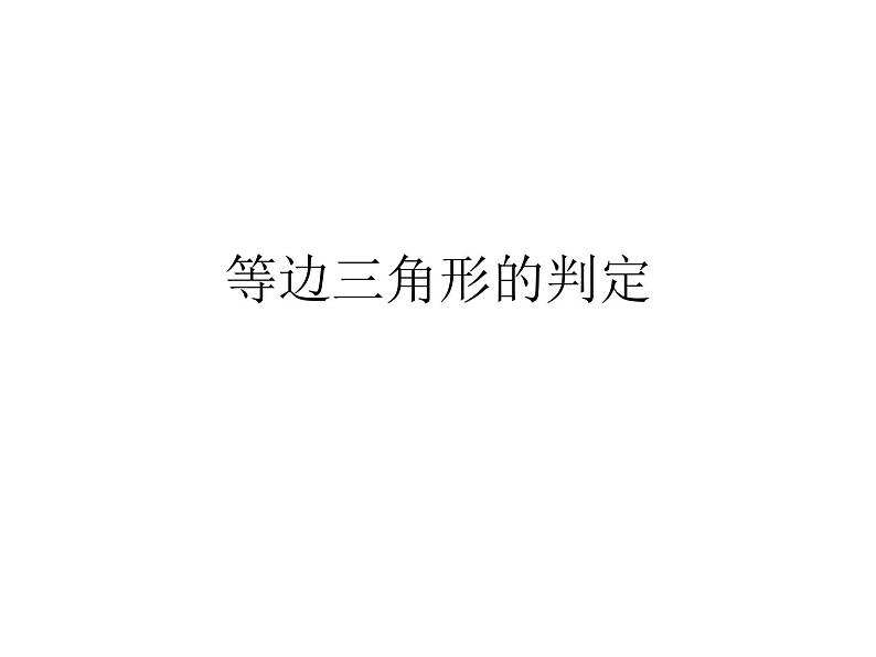 北师大版八年级数学下册 1.1等边三角形的判定(2)(课件)01