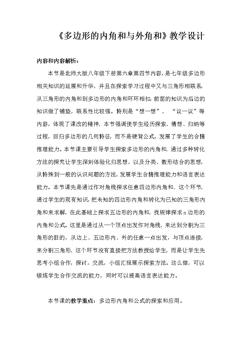 北师大版八年级数学下册 6.4 多边形的内角和与外角和(1)(教案)第1页