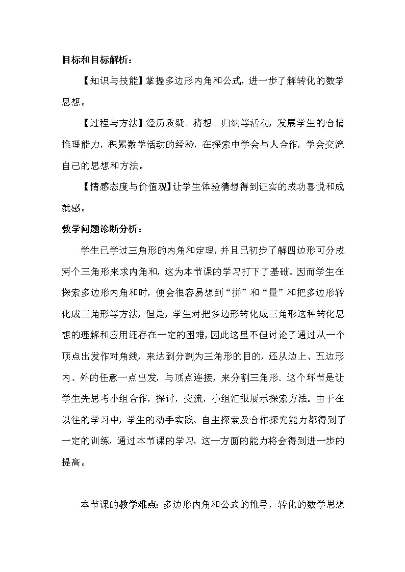 北师大版八年级数学下册 6.4 多边形的内角和与外角和(1)(教案)第2页