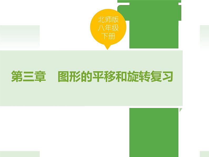 北师大版八年级数学下册 3.2 图形的平移与旋转回顾与思考(课件)第1页