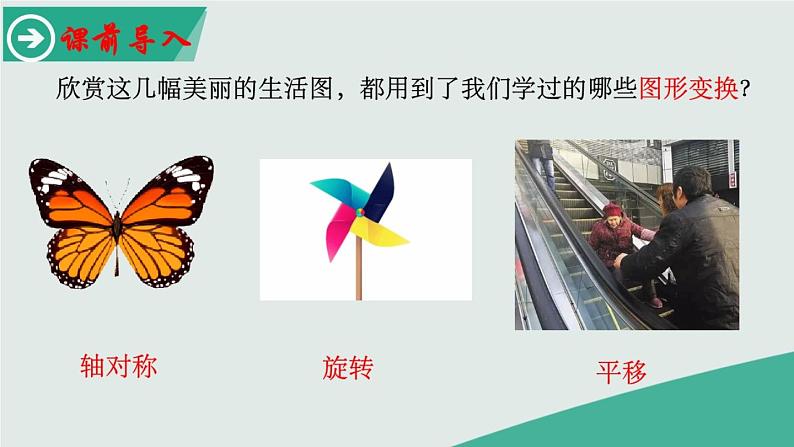 北师大版八年级数学下册 3.4 简单的图案设计(课件)第2页