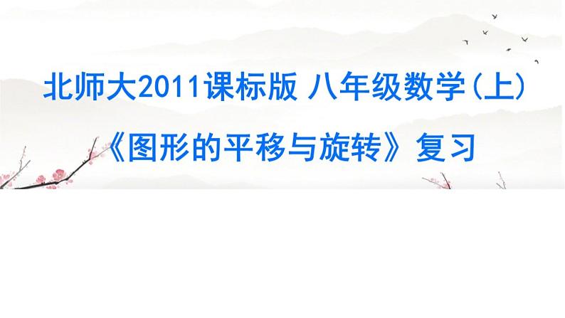 北师大版八年级数学下册 3.2 《图形的平移与旋转》复习课(课件)01