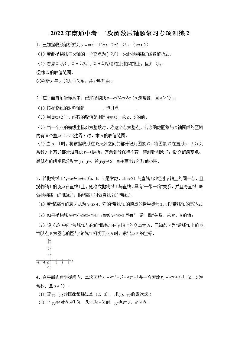 2022年江蘇省南通市中考二次函數(shù)壓軸題復(fù)習(xí)專項(xiàng)訓(xùn)練第1頁
