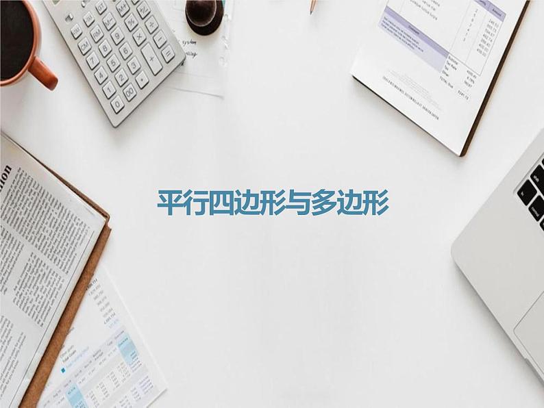 中考平行四边形与多边形课件PPT第1页