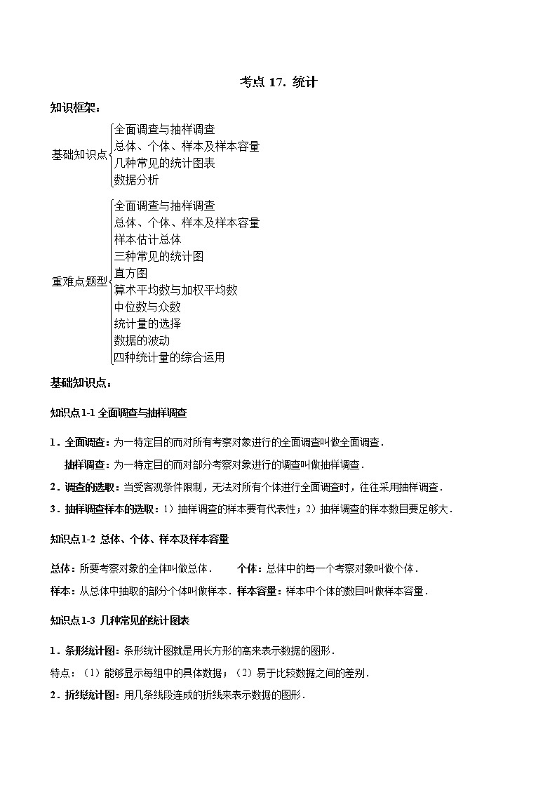 考点17 统计-2022年中考数学高频考点专题突破(全国通用)(解析版)第1页