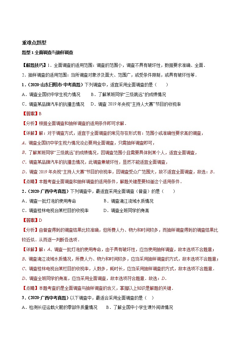考点17 统计-2022年中考数学高频考点专题突破(全国通用)(解析版)第3页
