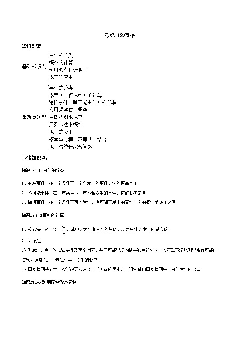 考点18 概率-2022年中考数学高频考点专题突破(全国通用)(解析版)第1页