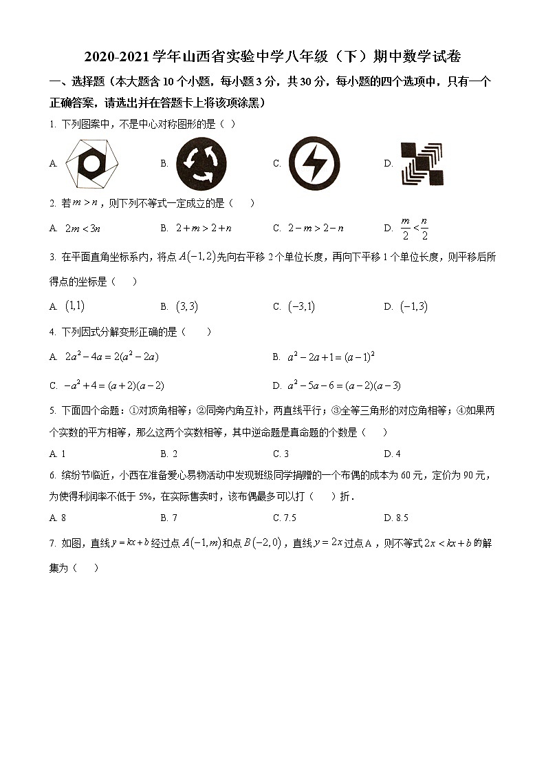 精品解析:山西省太原市杏花岭区实验中学2020-2021学年八年级下学期期中数学试题01