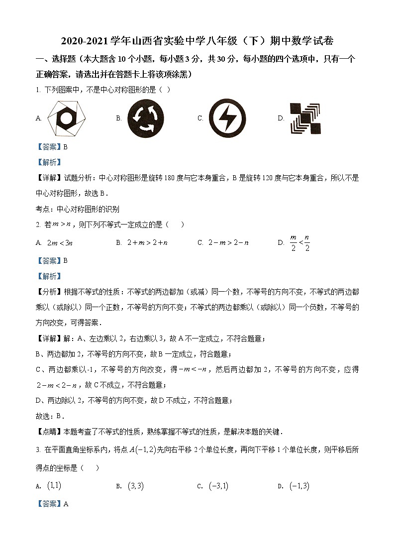 精品解析:山西省太原市杏花岭区实验中学2020-2021学年八年级下学期期中数学试题01