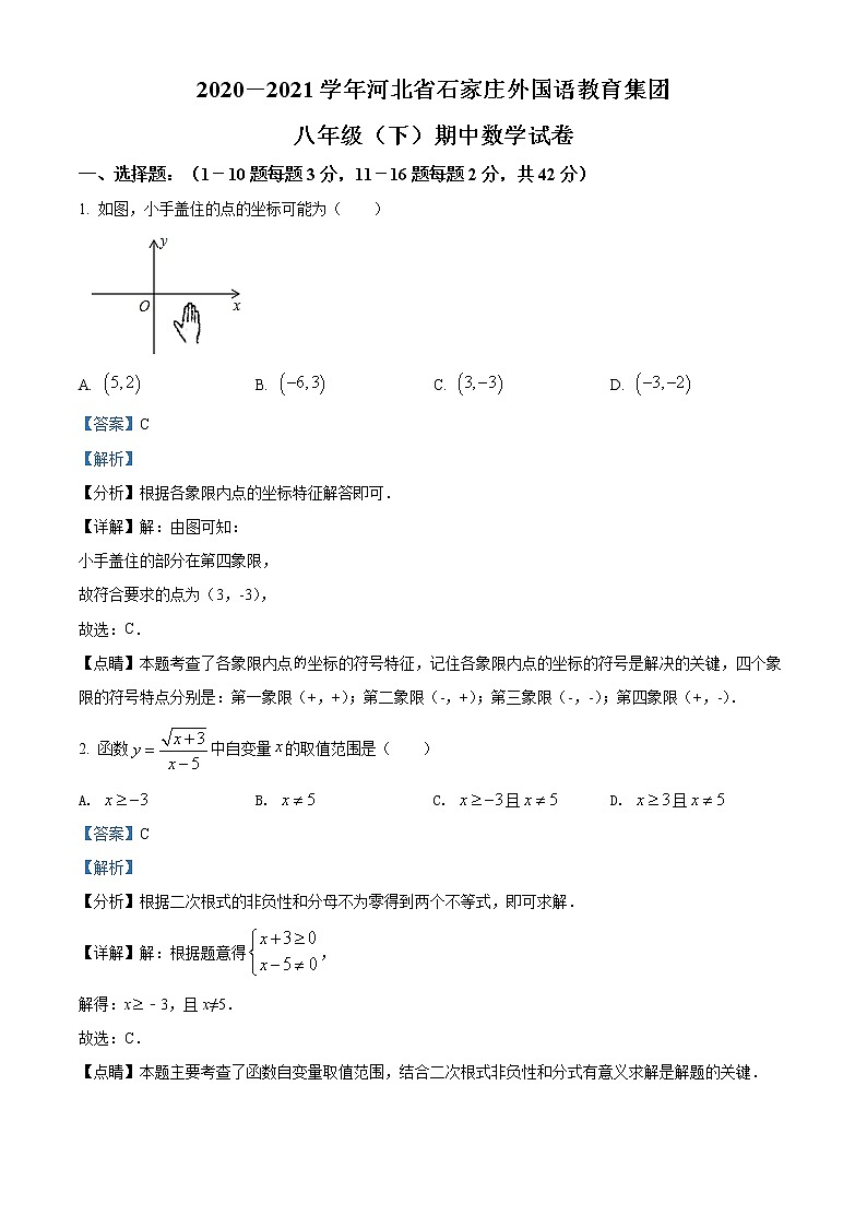 精品解析:河北省石家庄外国语教育集团2020-2021学年八年级下学期期中考试数学试题(解析版)第1页
