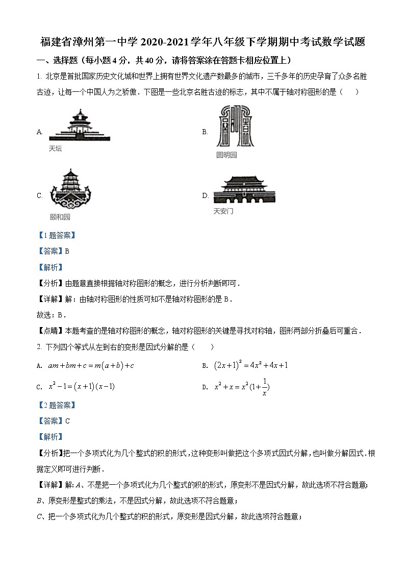 精品解析:福建省漳州第一中学2020-2021学年八年级下学期期中考试数学试题(解析版)第1页