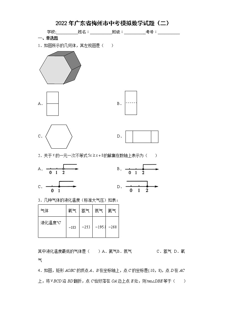 2022年广东省梅州市中考模拟数学试题(二)(word版含答案)第1页