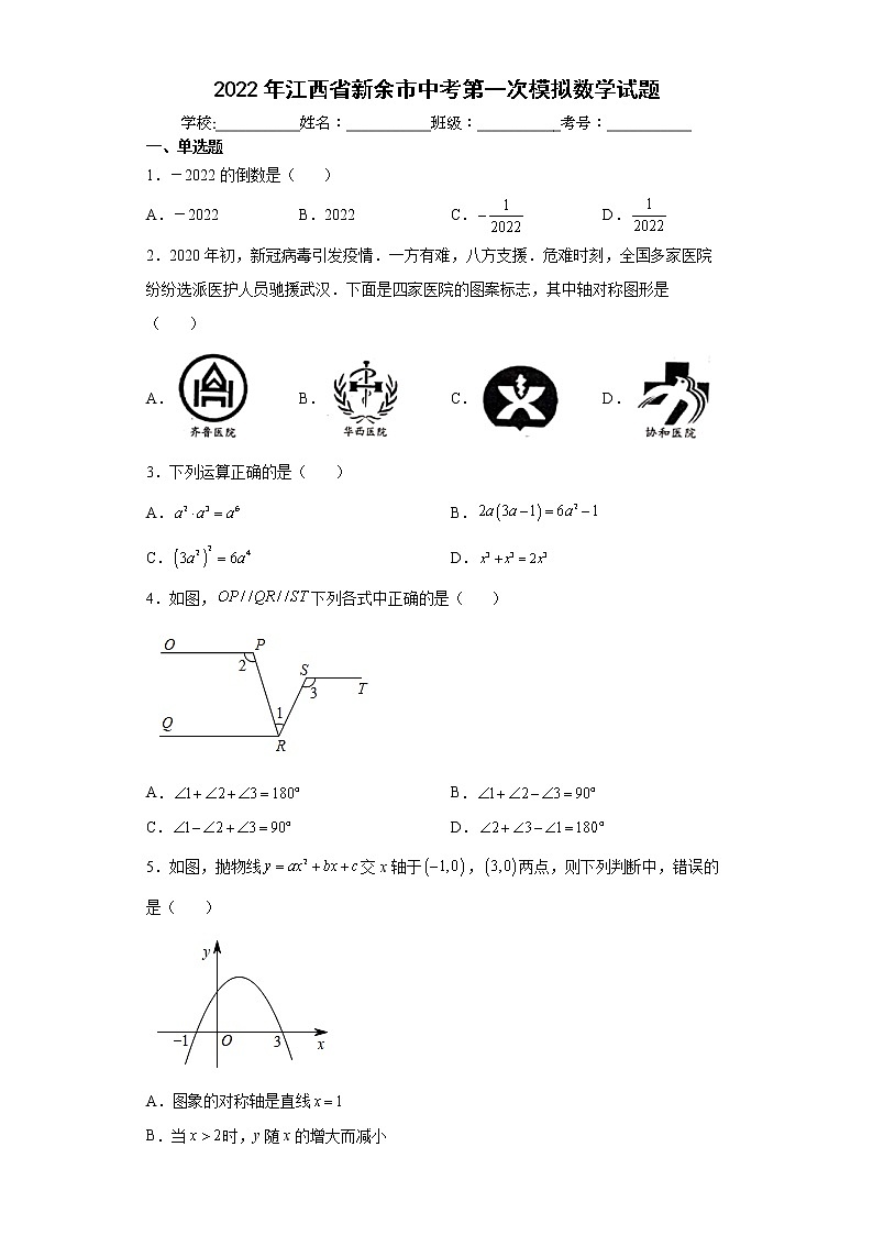 2022年江西省新余市中考第一次模拟数学试题(word版含答案)01