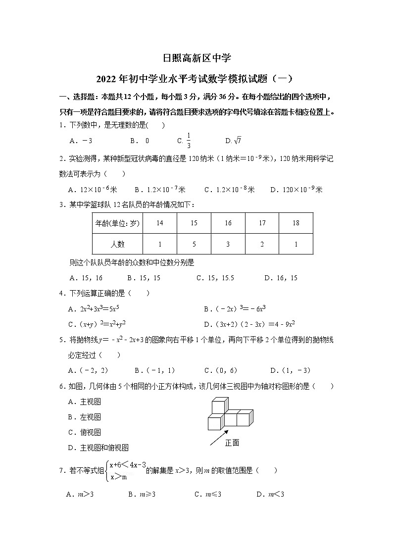 2022年山东省日照高新区中学初中学业水平考试数学模拟试题(一)(word版含答案)01