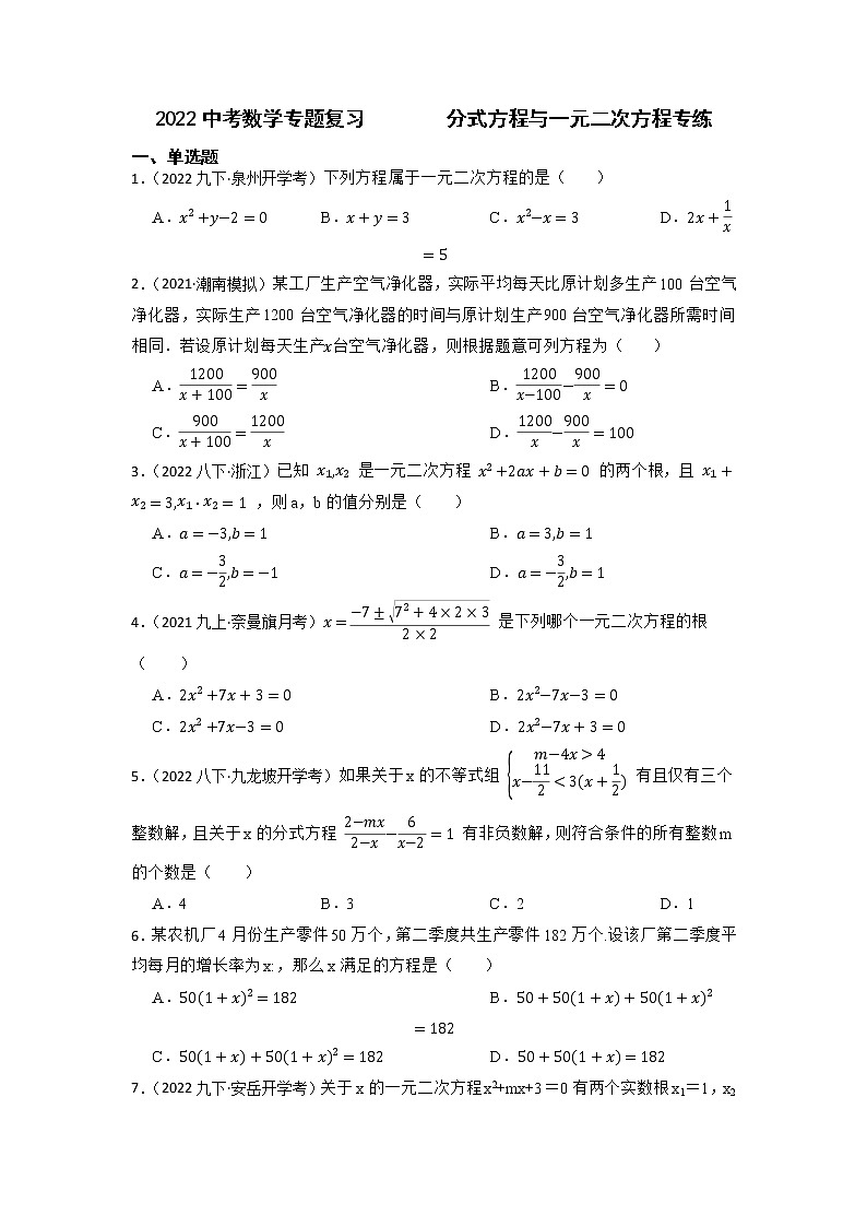 2022年中考数学专题复习:分式方程与一元二次方程专练(含答案)第1页