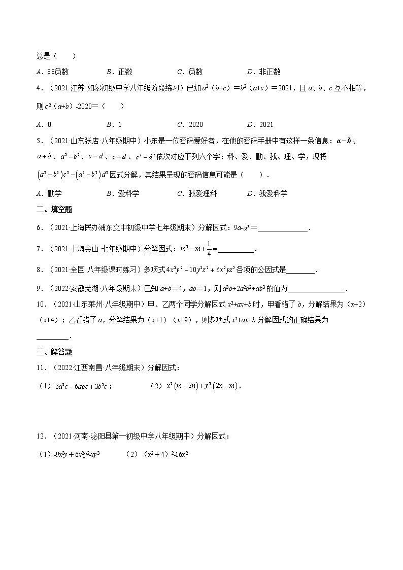苏科版七年级下册 【9.5 多项式的因式分解】培优变式训练学案03