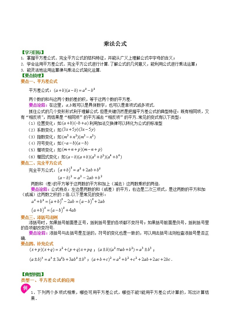 苏科版七年级下册【9.4乘法公式】培优学案01