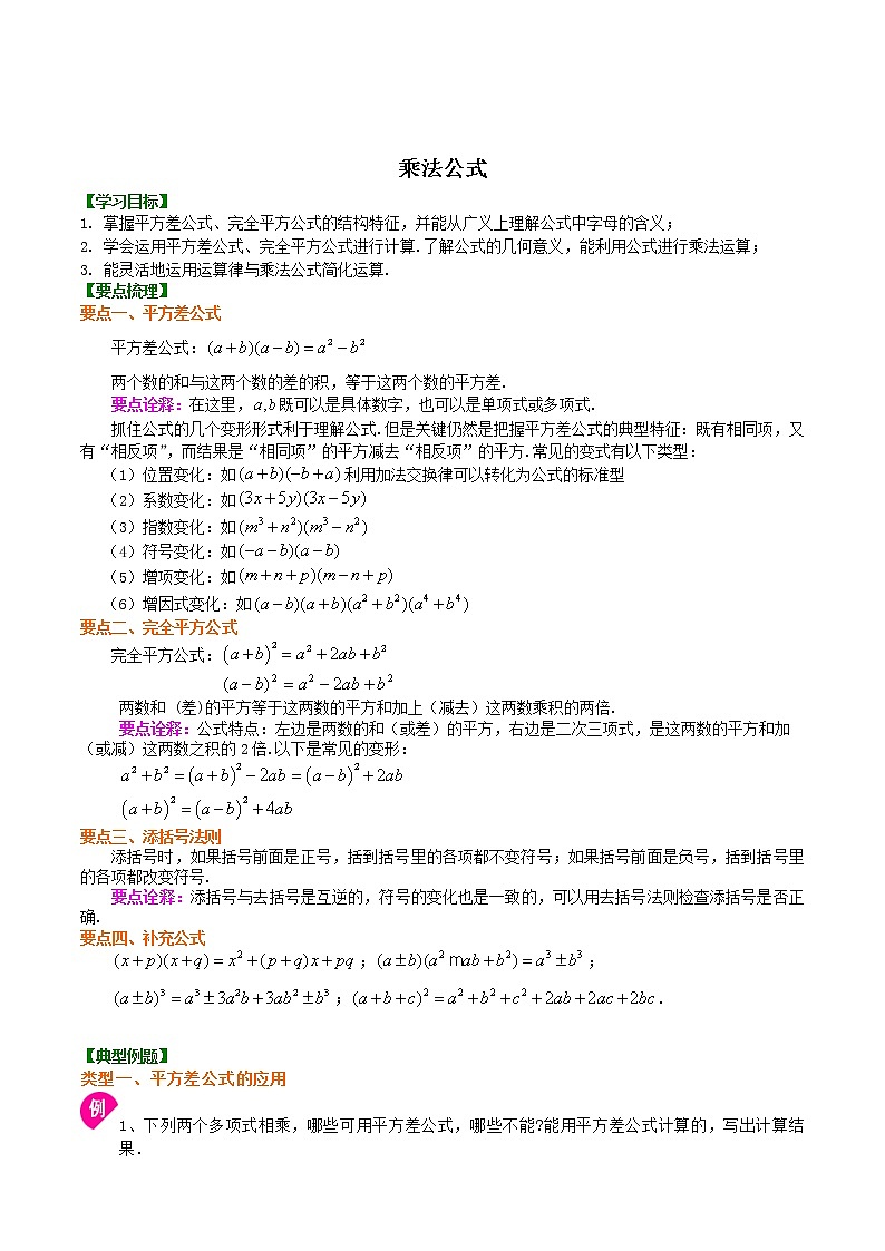 蘇科版七年級(jí)下冊(cè)【9.4乘法公式】培優(yōu)學(xué)案第1頁(yè)