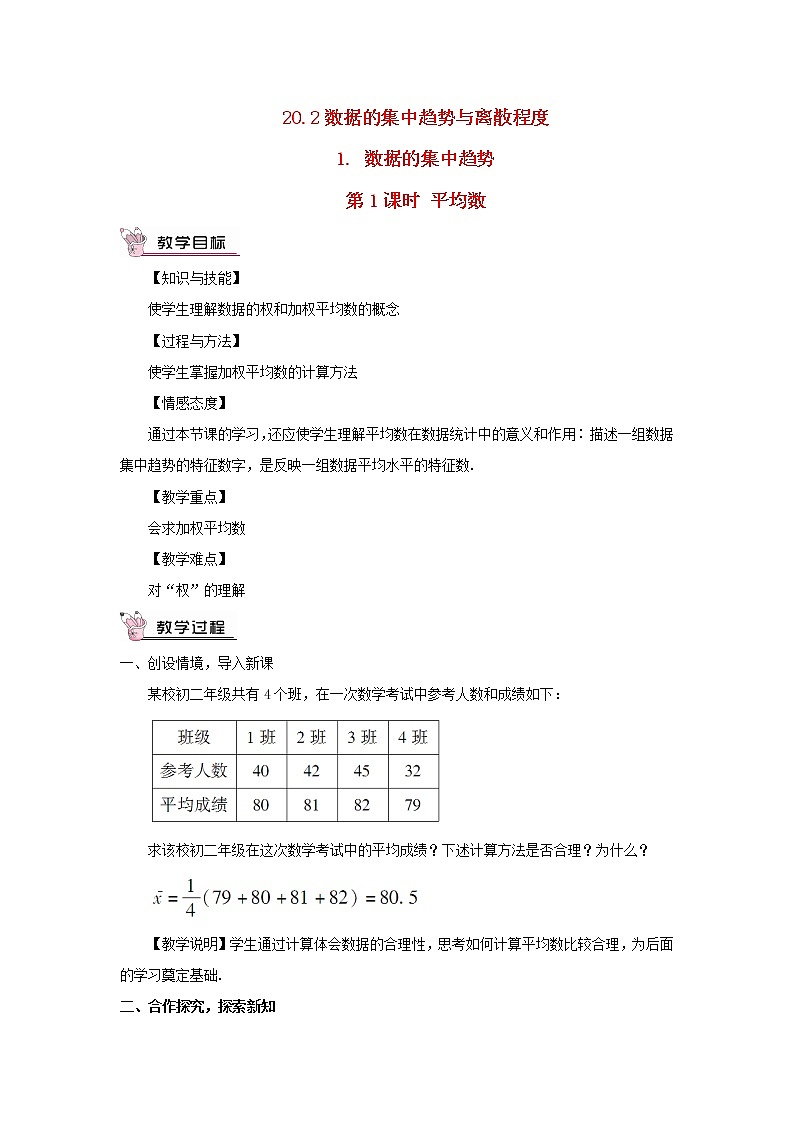 八年级数学下册第20章数据的初步分析20.2数据的集中趋势与离散程度1数据的集中趋势第1课时平均数教案第1页