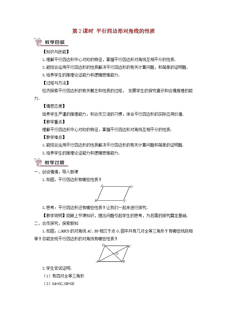 八年级数学下册第19章四边形19.2平行四边形第2课时平行四边形对角线的性质教案01