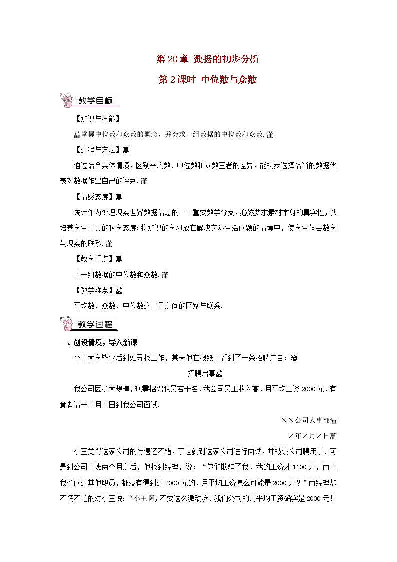 八年级数学下册第20章数据的初步分析20.2数据的集中趋势与离散程度1数据的集中趋势第2课时中位教案01