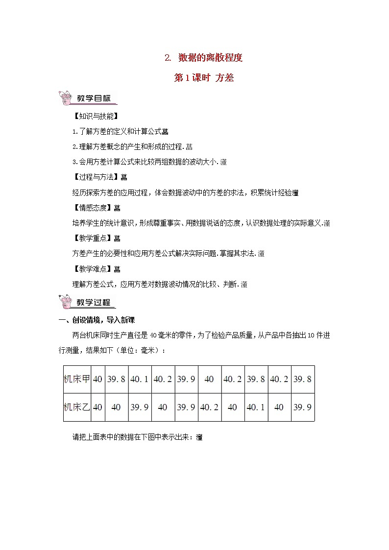 八年级数学下册第20章数据的初步分析20.2数据的集中趋势与离散程度2数据的离散程度第1课时方差教案第1页