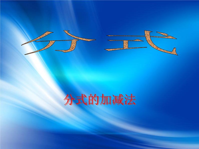 北师大版八年级数学下册 5.3 分式的加减法_(课件)01