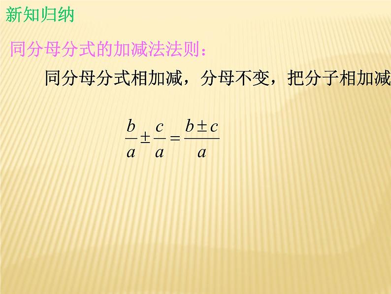 北师大版八年级数学下册 5.3 分式的加减法_(课件)05